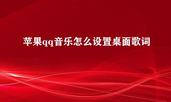 苹果qq音乐怎么设置桌面歌词