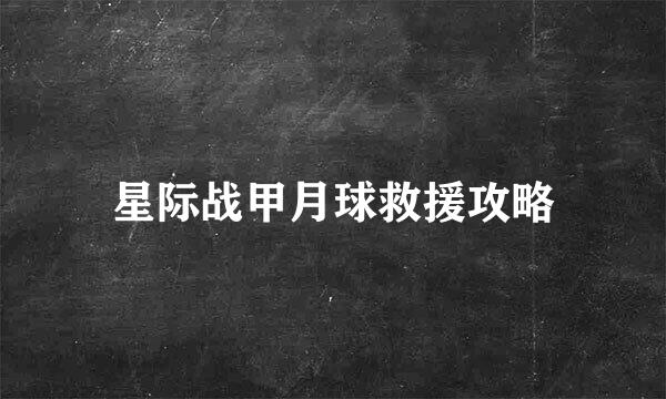 星际战甲月球救援攻略
