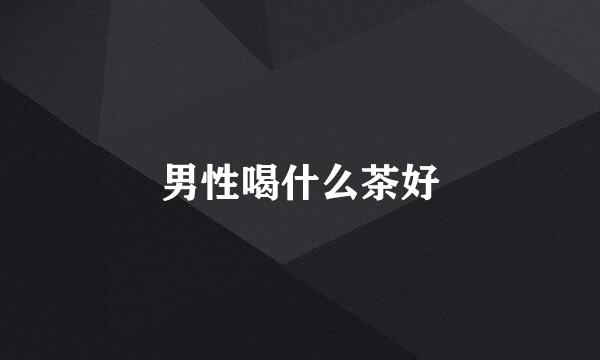男性喝什么茶好