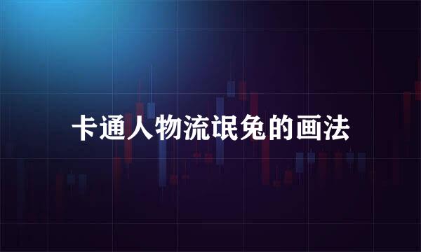 卡通人物流氓兔的画法