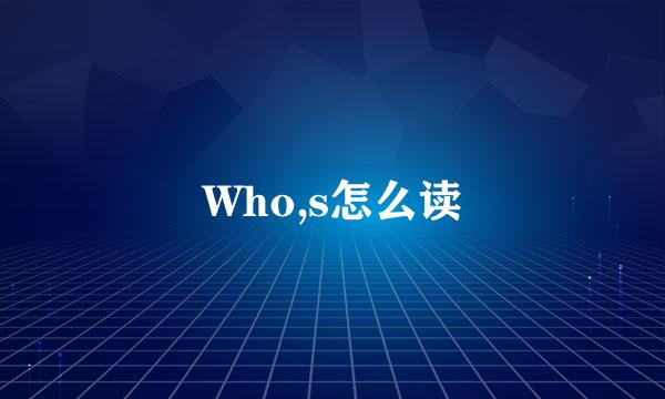 Who,s怎么读