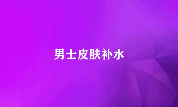 男士皮肤补水