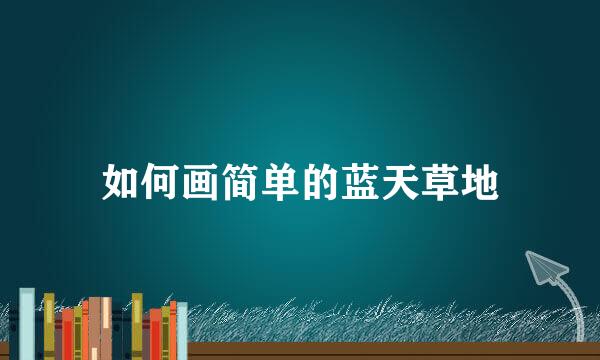 如何画简单的蓝天草地