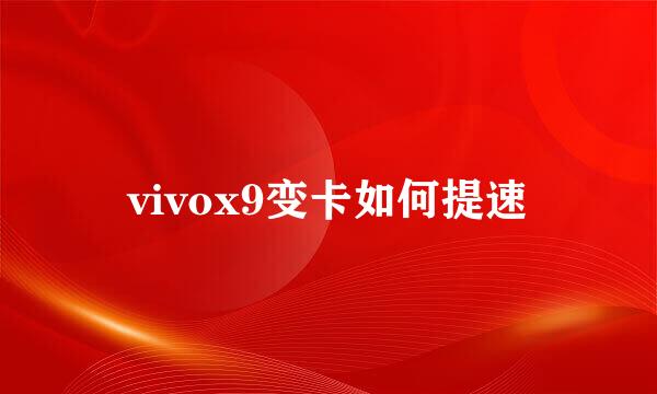 vivox9变卡如何提速