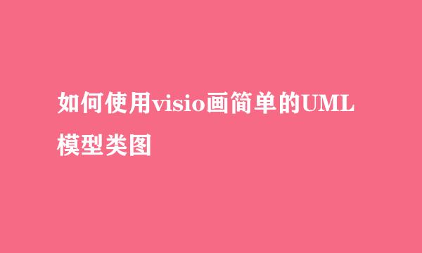 如何使用visio画简单的UML模型类图
