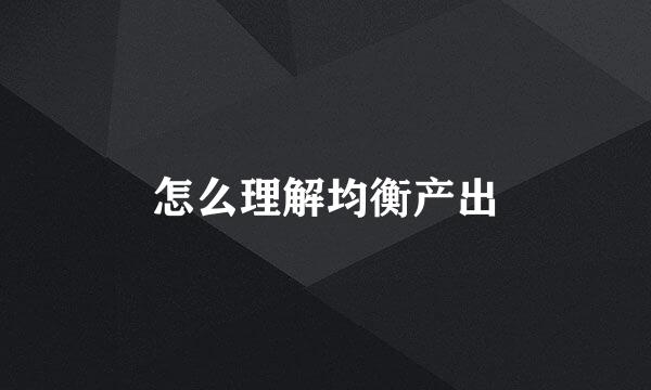 怎么理解均衡产出