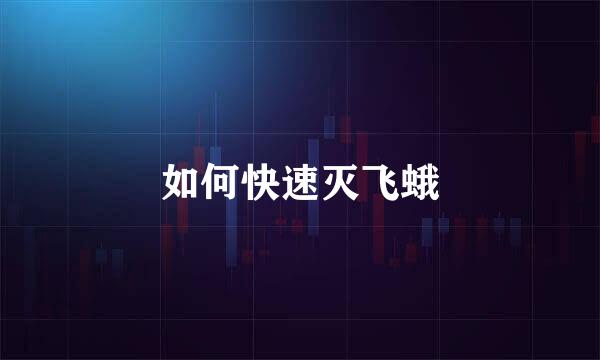 如何快速灭飞蛾
