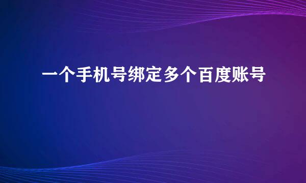 一个手机号绑定多个百度账号