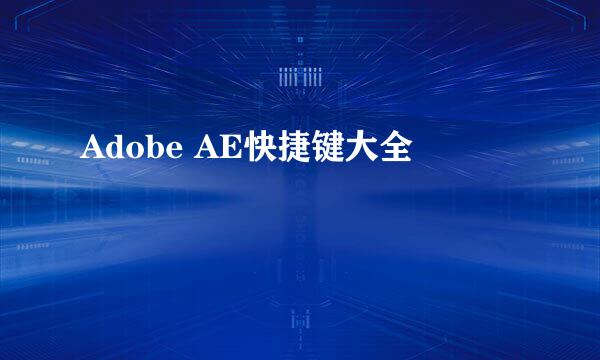 Adobe AE快捷键大全