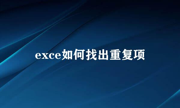 exce如何找出重复项
