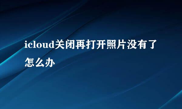 icloud关闭再打开照片没有了怎么办