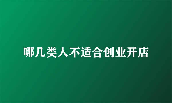 哪几类人不适合创业开店