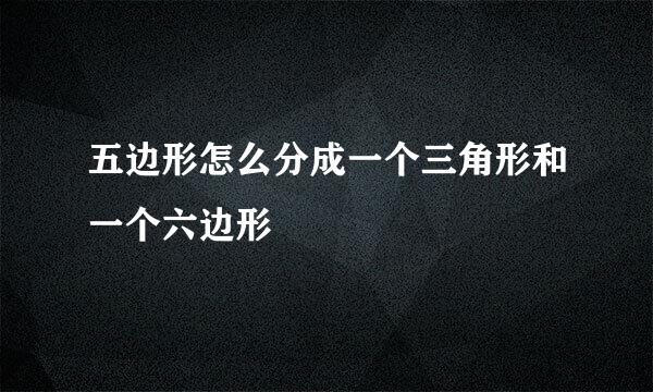 五边形怎么分成一个三角形和一个六边形