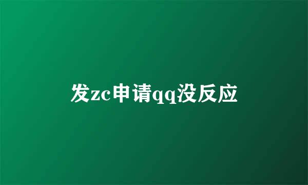发zc申请qq没反应