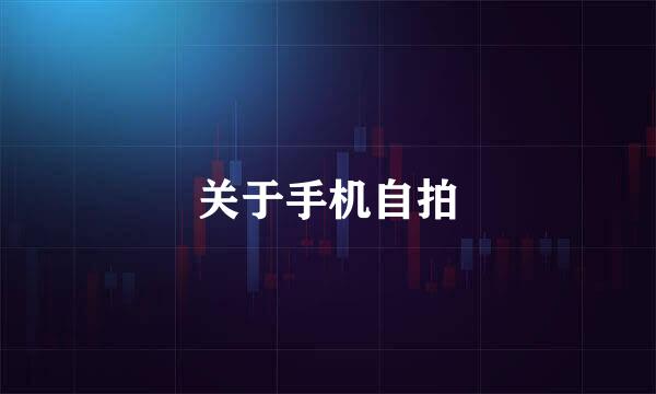 关于手机自拍