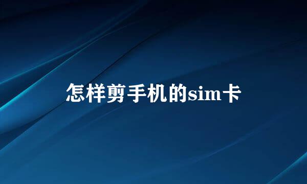 怎样剪手机的sim卡