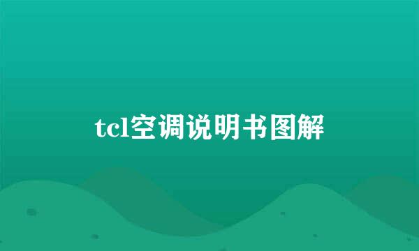 tcl空调说明书图解