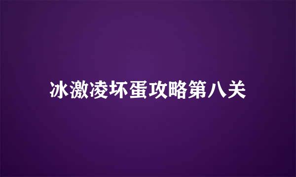 冰激凌坏蛋攻略第八关