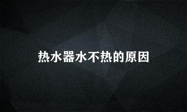 热水器水不热的原因
