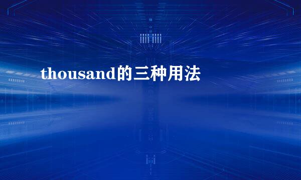 thousand的三种用法