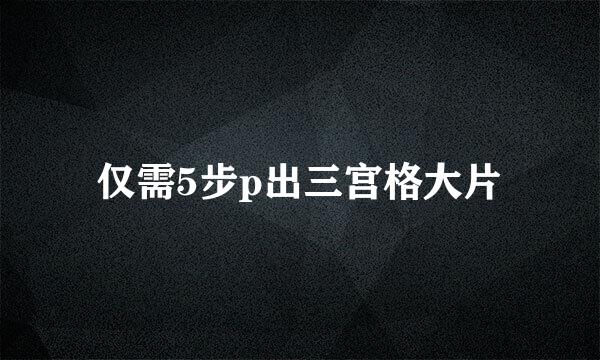 仅需5步p出三宫格大片