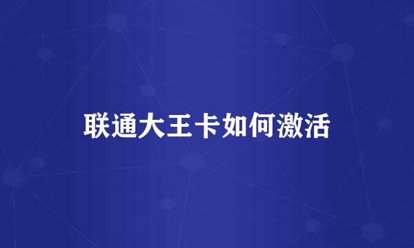 联通大王卡如何激活