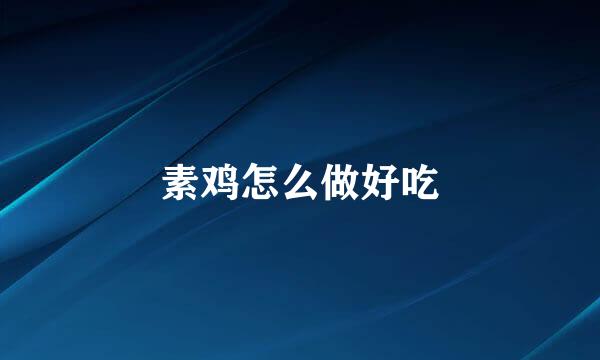 素鸡怎么做好吃