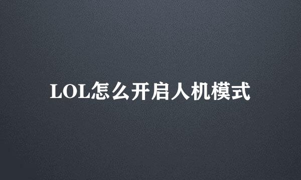 LOL怎么开启人机模式