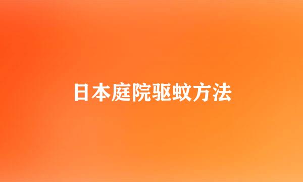 日本庭院驱蚊方法