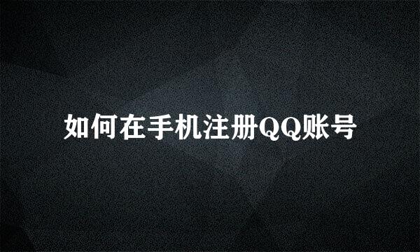如何在手机注册QQ账号