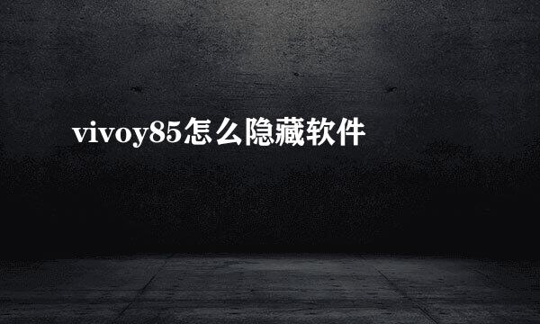 vivoy85怎么隐藏软件