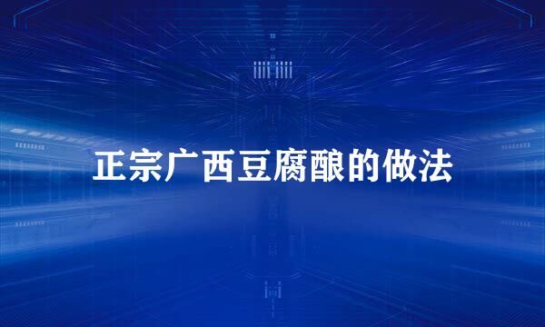 正宗广西豆腐酿的做法