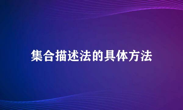 集合描述法的具体方法