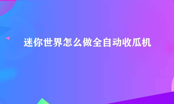 迷你世界怎么做全自动收瓜机