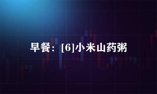 早餐：[6]小米山药粥