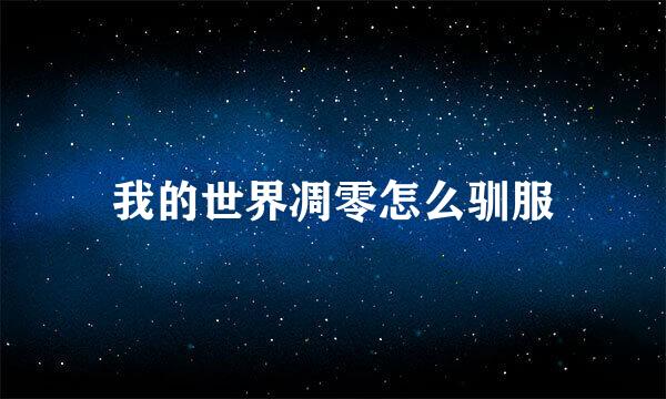 我的世界凋零怎么驯服