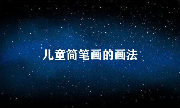 儿童简笔画的画法