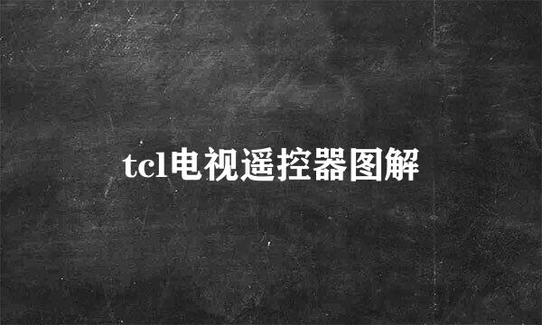tcl电视遥控器图解