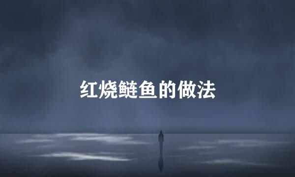 红烧鲢鱼的做法