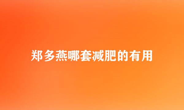 郑多燕哪套减肥的有用