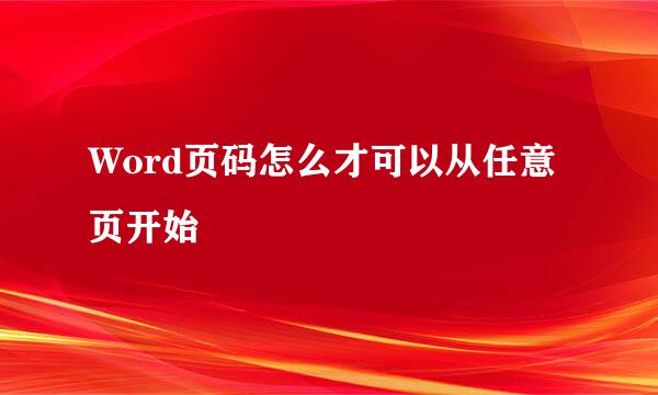 Word页码怎么才可以从任意页开始