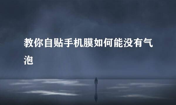教你自贴手机膜如何能没有气泡
