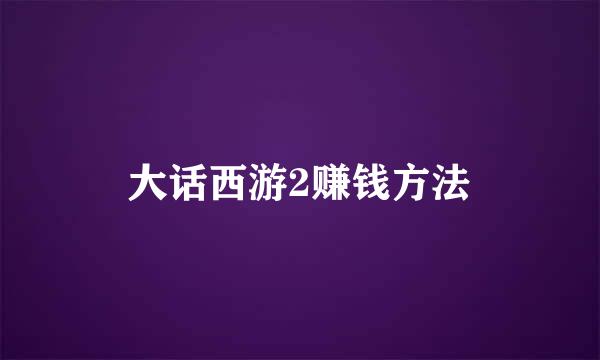 大话西游2赚钱方法