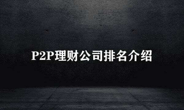P2P理财公司排名介绍