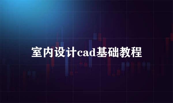 室内设计cad基础教程