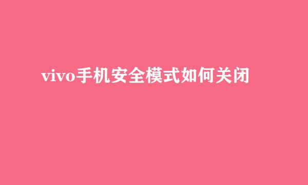 vivo手机安全模式如何关闭