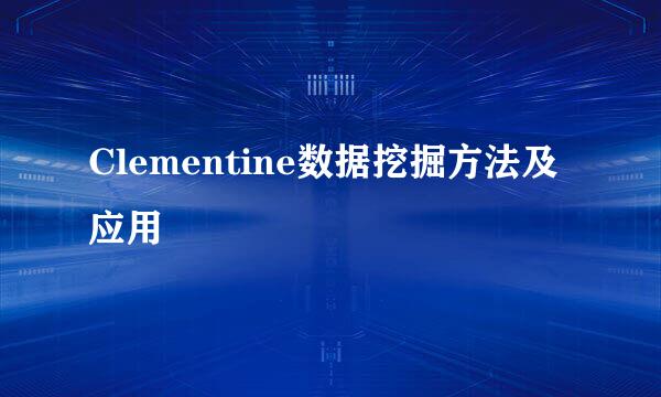 Clementine数据挖掘方法及应用