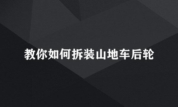 教你如何拆装山地车后轮