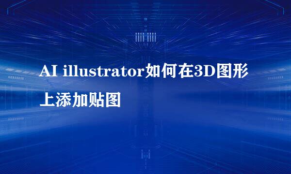 AI illustrator如何在3D图形上添加贴图