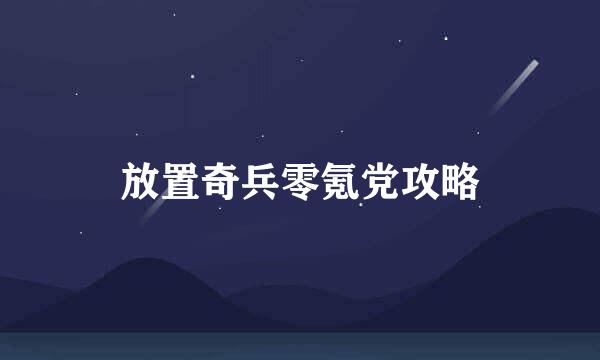 放置奇兵零氪党攻略